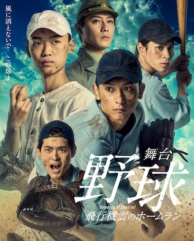 「舞台『野球』飛行機雲のホームラン ～Homerun of Contrail」メインビジュアル