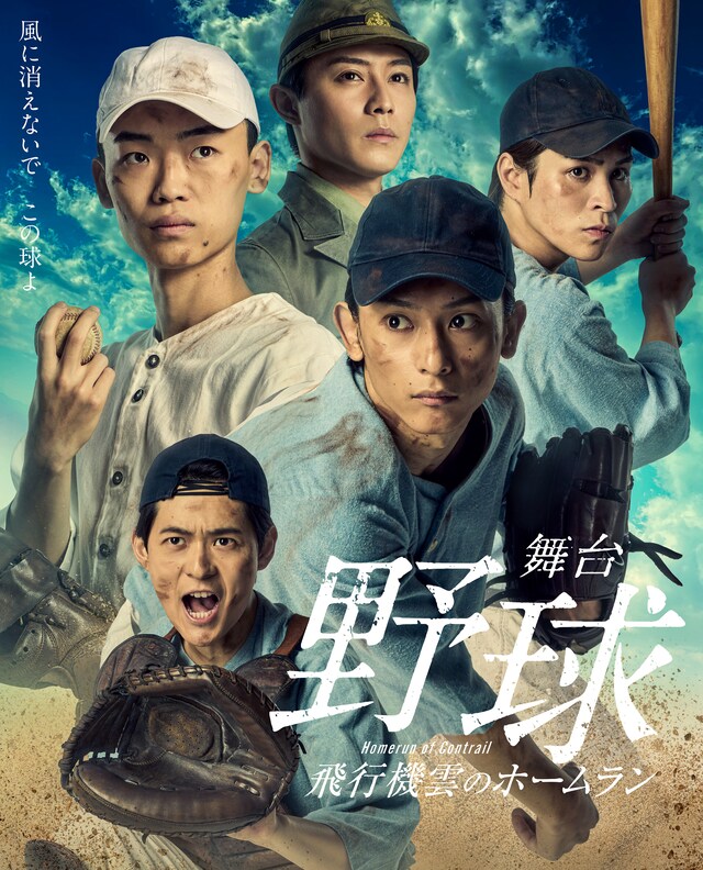 「舞台『野球』飛行機雲のホームラン ～Homerun of Contrail」メインビジュアル