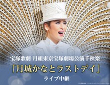 「月城かなとラストデイ」ライブ中継ビジュアル