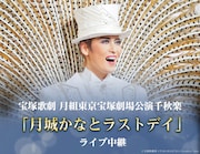 「月城かなとラストデイ」ライブビューイング&配信決定、サヨナラショーや退団者あいさつも