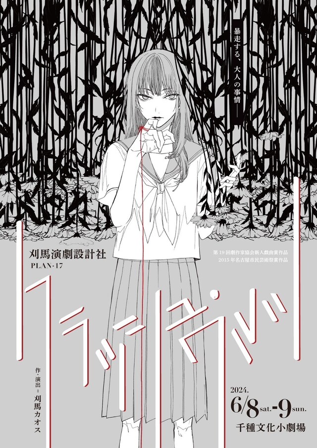 「刈馬演劇設計社 PLAN-17『クラッシュ・ワルツ』」チラシ表