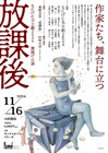 湊かなえら作家が舞台に立つ、なにげに文士劇「放課後」脚本・演出は村角太洋