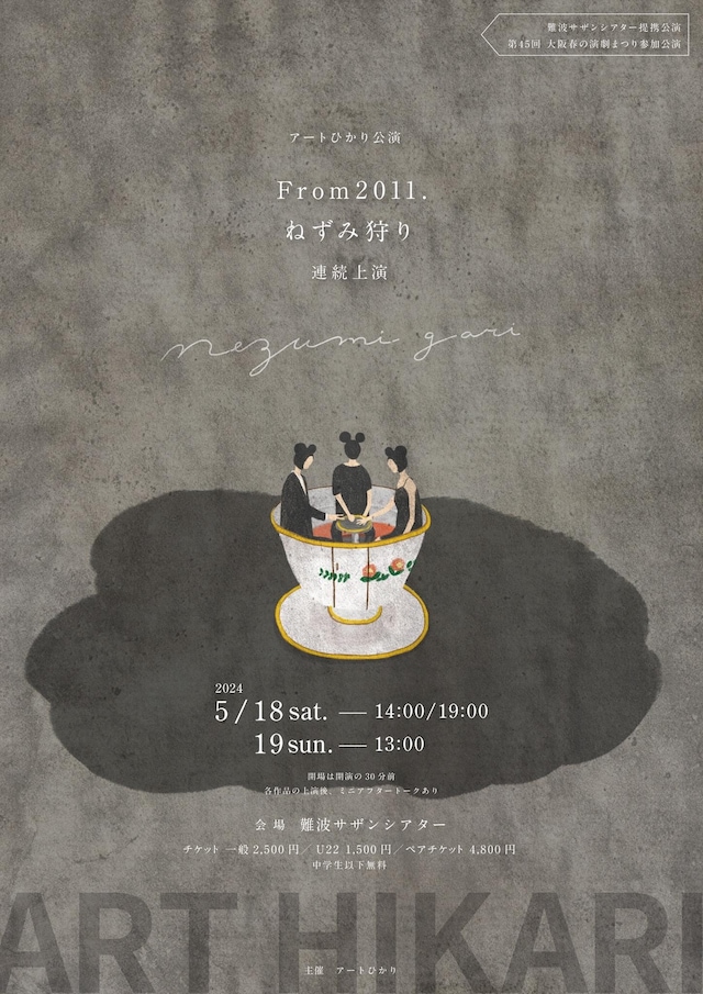 アートひかり「From2011.」「ねずみ狩り」連続上演チラシ表