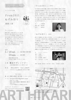 アートひかり「From2011.」「ねずみ狩り」連続上演チラシ裏