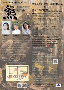 パンケーキの会 公演＋リーディング「熊」チラシ裏