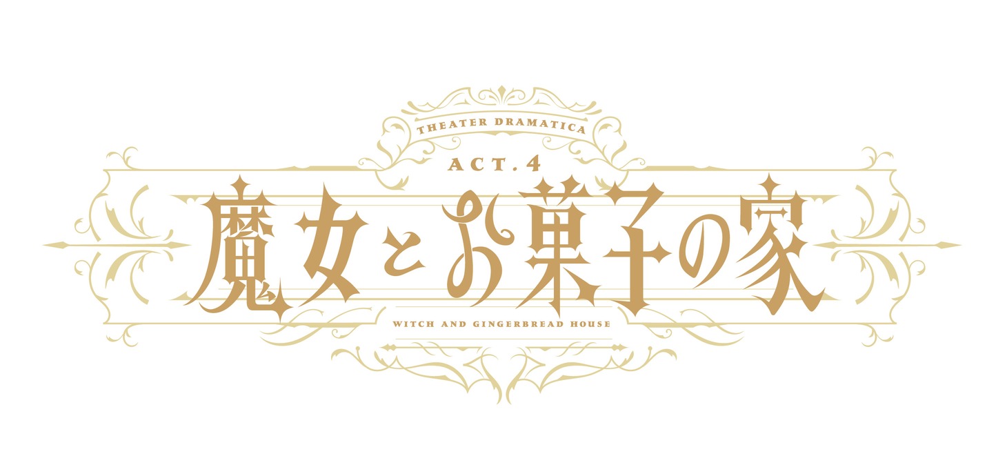 「劇団『ドラマティカ』ACT4 / 魔女とお菓子の家」ロゴ