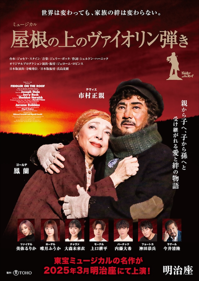 ミュージカル「屋根の上のヴァイオリン弾き」ビジュアル