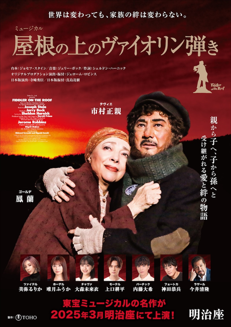 ミュージカル「屋根の上のヴァイオリン弾き」ビジュアル