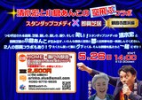 「清水宏と小倉あんこの空飛ぶコラボ スタンダップコメディ × 即興芝居　観音寺豊浜編」ビジュアル