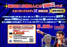 「清水宏と小倉あんこの空飛ぶコラボ スタンダップコメディ × 即興芝居　観音寺豊浜編」ビジュアル