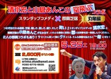 「清水宏と小倉あんこの空飛ぶコラボ スタンダップコメディ × 即興芝居 丸亀編」ビジュアル