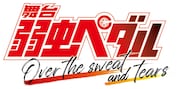 ペダステが12年の歴史に幕、最終公演に向け西田シャトナーら思い語る