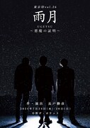 東京印の新作「雨月」に久下恭平・吉田翔吾・山木透ら