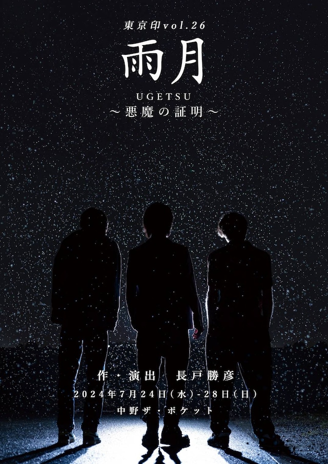 東京印公演 vol.26「雨月 UGETSU～悪魔の証明～」ビジュアル