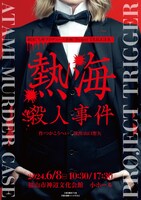 劇団ぐち座プロデュース企画 Project TRIGGER「熱海殺人事件」チラシ表