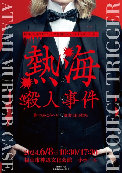 劇団ぐち座プロデュース企画 Project TRIGGER「熱海殺人事件」チラシ表