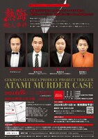 劇団ぐち座プロデュース企画 Project TRIGGER「熱海殺人事件」チラシ裏
