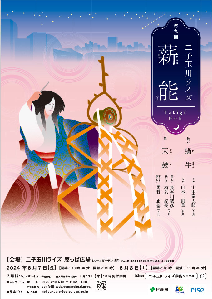 「第九回 二子玉川ライズ薪能」チラシ