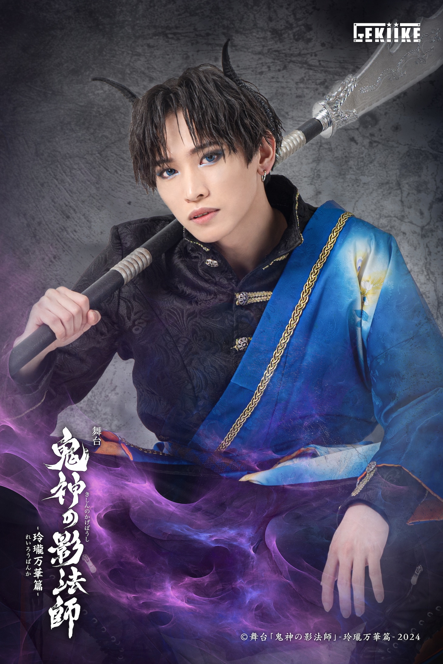 嶋崎裕道扮する青龍。