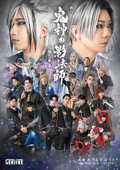 「『鬼神の影法師』-玲瓏万華篇-」キービジュアル