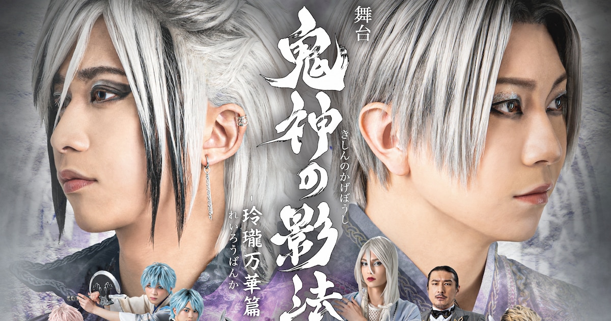W主演の谷水力・高橋祐理を中心にしたビジュアル解禁「鬼神の影法師 