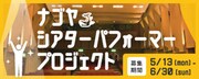 ナゴヤシアターパフォーマープロジェクトが始動、講師に八代将弥・おぐりまさこら