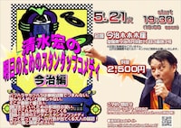 「清水宏の明日のためのスタンダップコメディ 今治編」ビジュアル