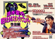 「清水宏の明日のためのスタンダップコメディ 今治編」ビジュアル