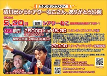 「スタンダップコメディ『清水宏からシアターねこさん、ありがとう公演』」ビジュアル