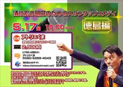 「清水宏 スタンダップコメディ 四国ツアー」が明日スタート