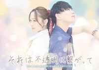 劇団えのぐ わたあめ工場 合同企画 えのぐ工場「それは不透明に繋がって～現実は空想よりも奇なり」「それは不透明に繋がって～Shangri-la Notes」ビジュアル