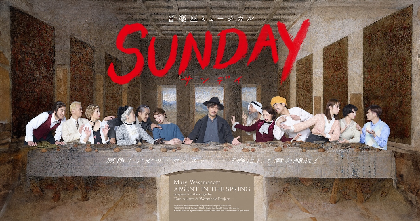 音楽座ミュージカル「SUNDAY（サンデイ）」新ビジュアル