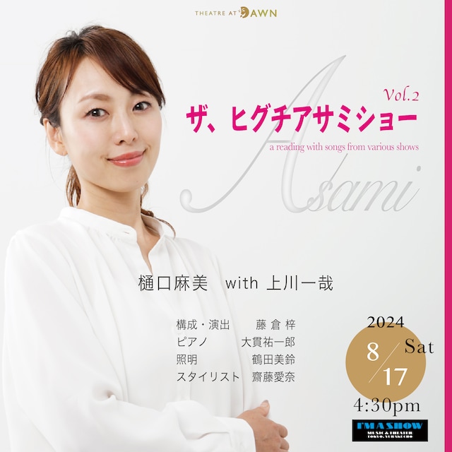 「ザ、ヒグチアサミショー vol.2 ～a reading with songs from various shows～」ビジュアル