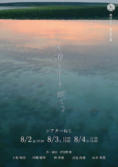 劇団UZ 第五回公演「浅瀬の牛を撫でる」チラシ表