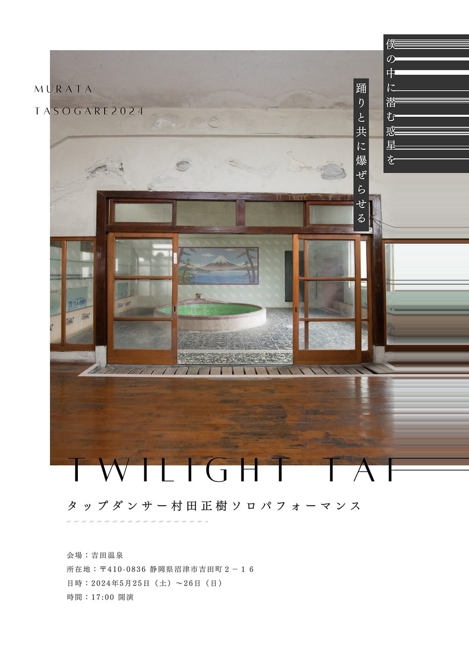 MURATA TASOGARE「Twilight Tap」チラシ