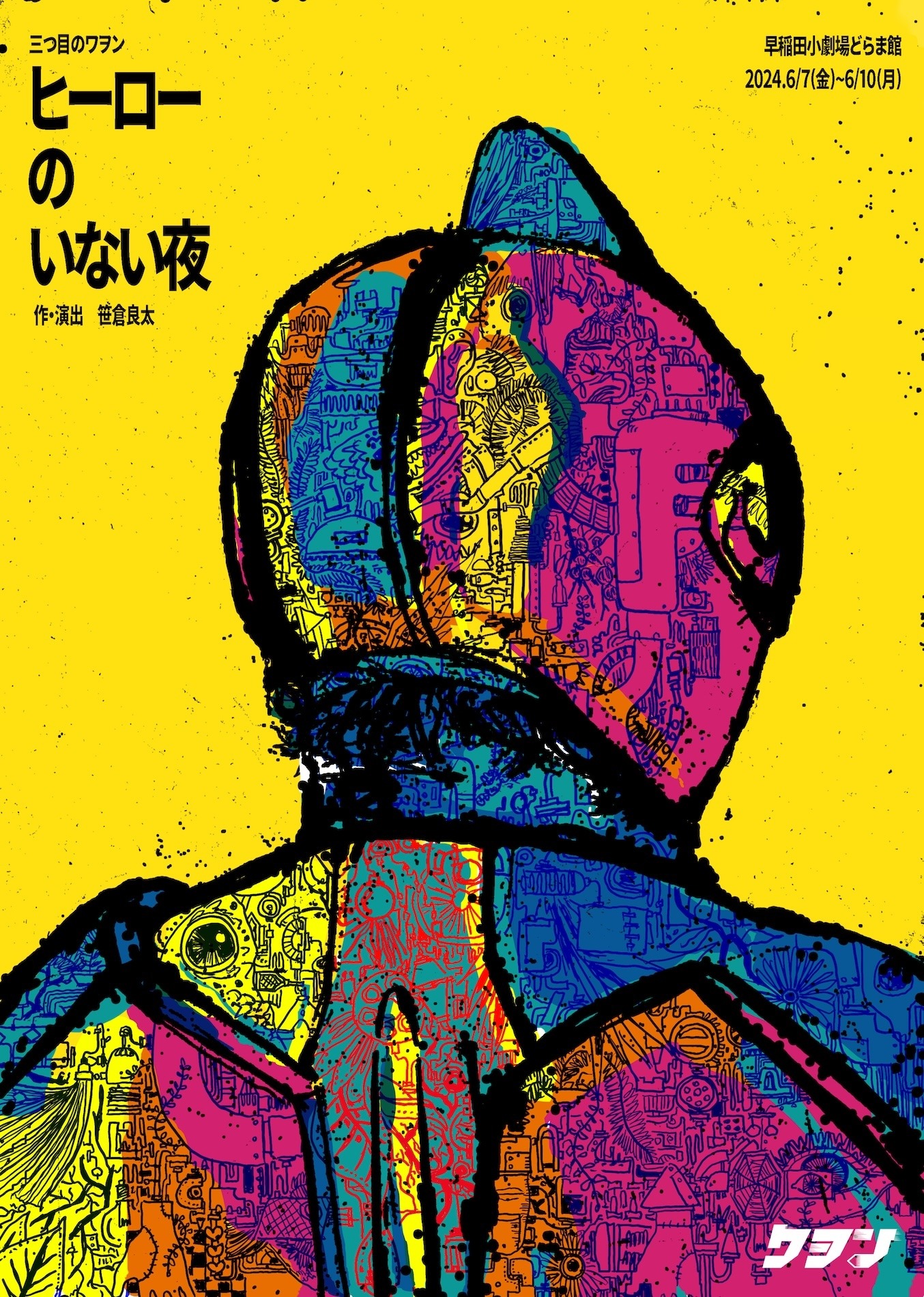三つ目のワヲン「ヒーローのいない夜」チラシ表