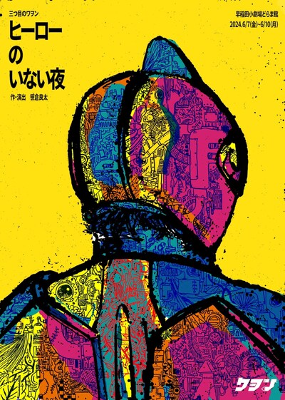 三つ目のワヲン「ヒーローのいない夜」チラシ表