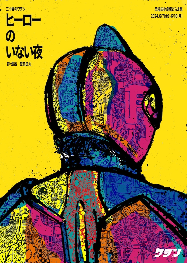 三つ目のワヲン「ヒーローのいない夜」チラシ表
