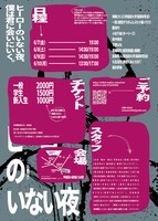 三つ目のワヲン「ヒーローのいない夜」チラシ裏