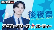 「ACTORS☆LEAGUE in Games 2024」後夜祭のビジュアル。