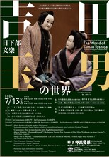 「日下部民藝館特別公演 人間国宝認定記念『吉田玉男の世界 日下部文楽』」チラシ