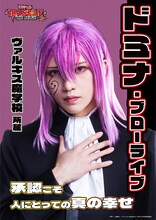 田村升吾扮するドミナ・ブローライブ。