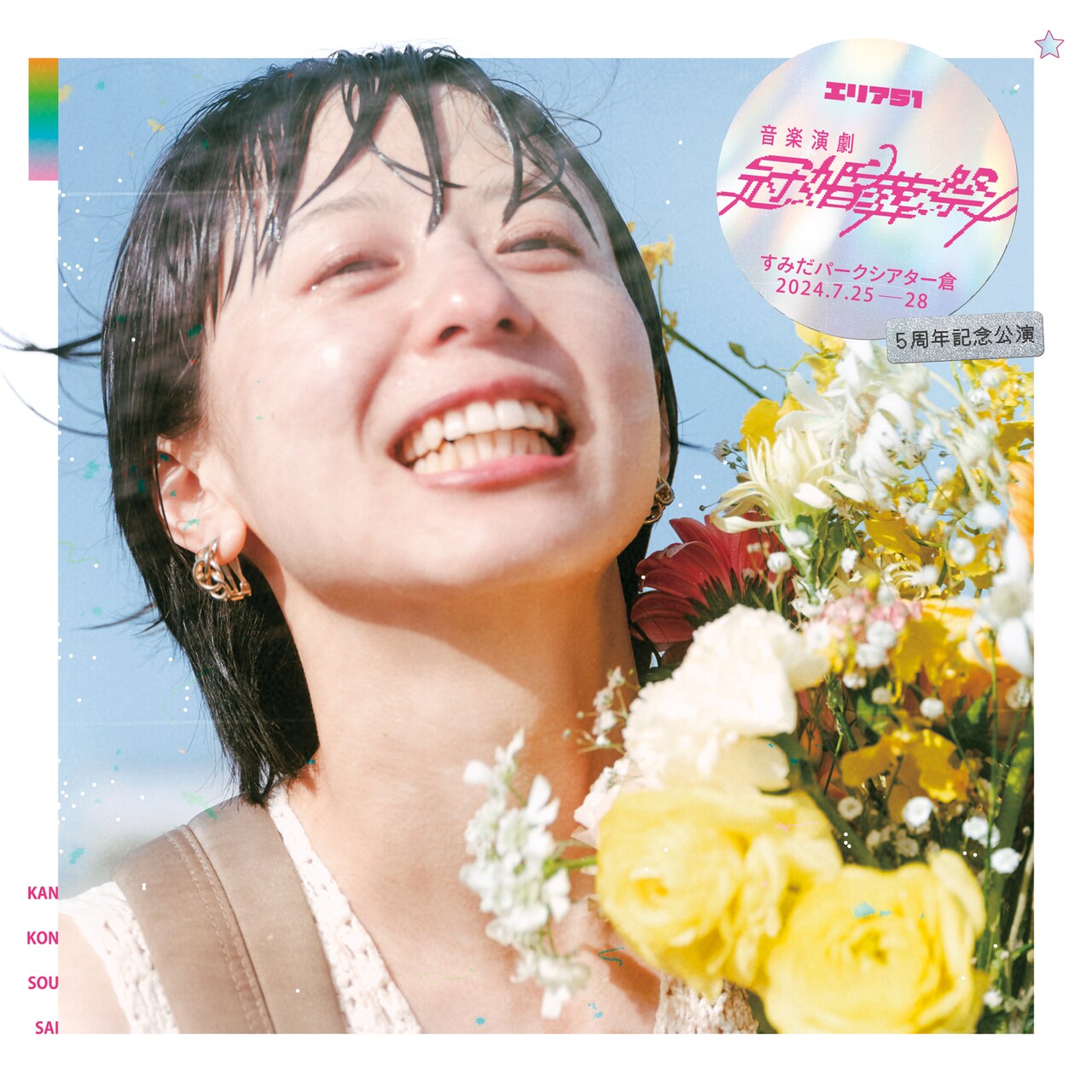 エリア51の5周年を祝う音楽演劇「冠婚葬祭」、神保治暉「お祭り気分で遊びに来て」