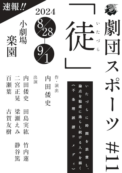 劇団スポーツ #11「徒」速報チラシ