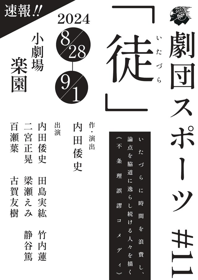 劇団スポーツ #11「徒」速報チラシ
