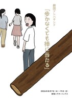 劇団アンパサンド「歩かなくても棒に当たる」チラシ表
