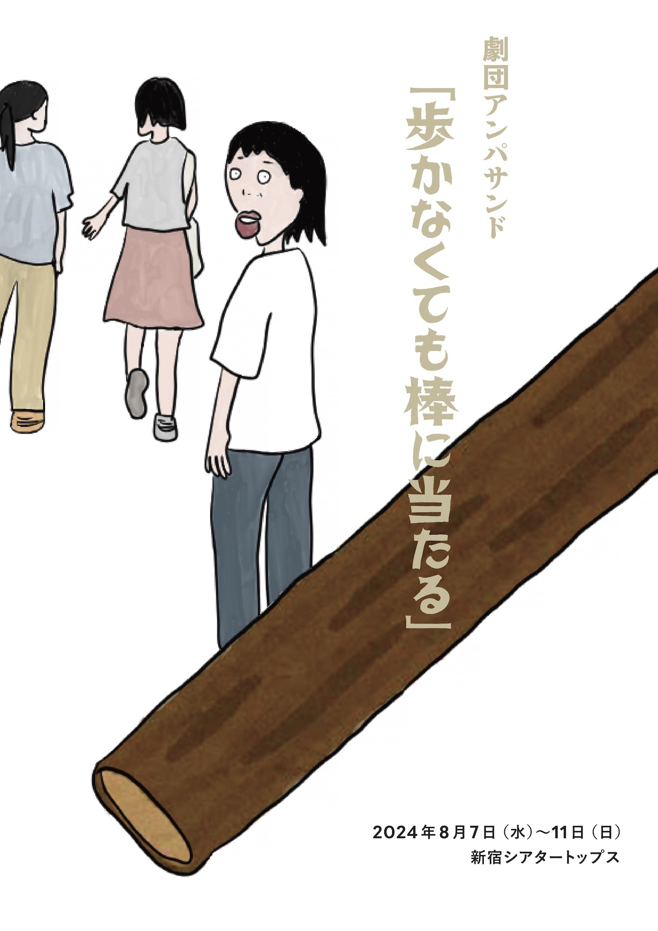 劇団アンパサンド「歩かなくても棒に当たる」チラシ表