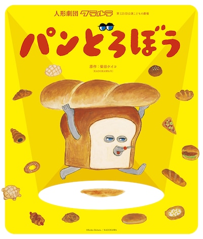 人形劇団クラルテ「パンどろぼう」ビジュアル