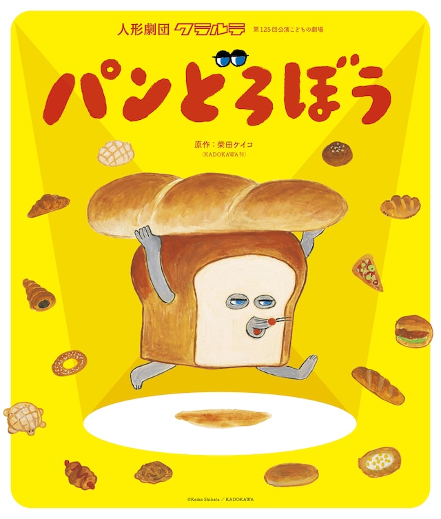 人形劇団クラルテ「パンどろぼう」ビジュアル