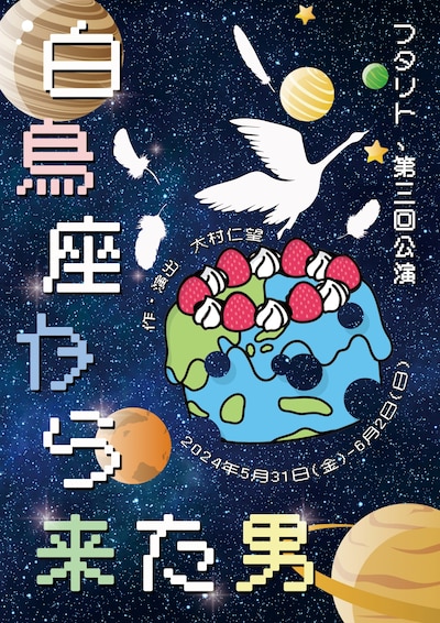 フタリト、 第3回公演「白鳥座から来た男」チラシ表